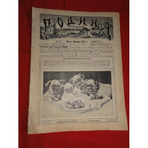 Журнал «Родина», с приложениями «Всемирное обозрение» и «Развлечение». № 3. 1913р.