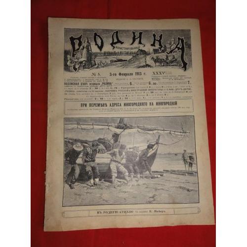 Журнал «Родина», с приложениями «Всемирное обозрение» и «Развлечение». № 5. 1913р.