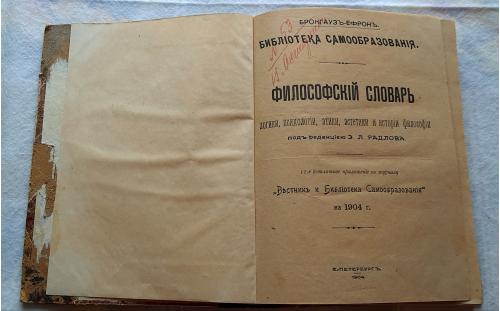 Философский словарь Радлова 1904