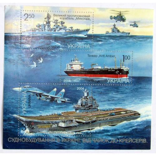 3 марки 2004 Поштовий блок «Суднобудування в Україні: від чайок до крейсерів»