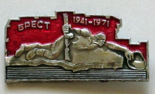 Значок город Брест 1941-1971 