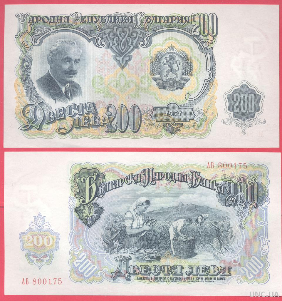 Лева 200. Болгария 200 Лев 1951. Боны Болгария 1951 и 1974 г.