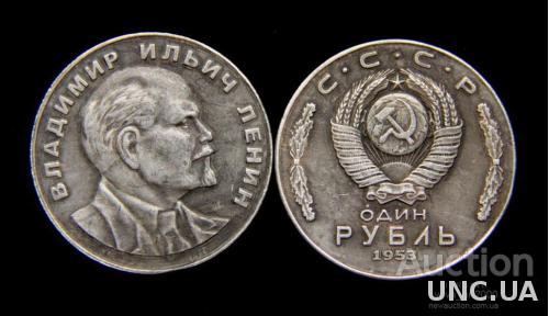 1 рубль 1953 года Пробный  Владимир Ильич Ленин