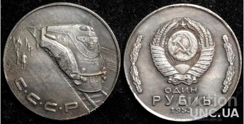 1 рубль 1953 года СССР Локомотив "Иосиф Сталин" копия пробной монеты