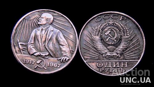 1 рубль 1967 год 50 лет Революции