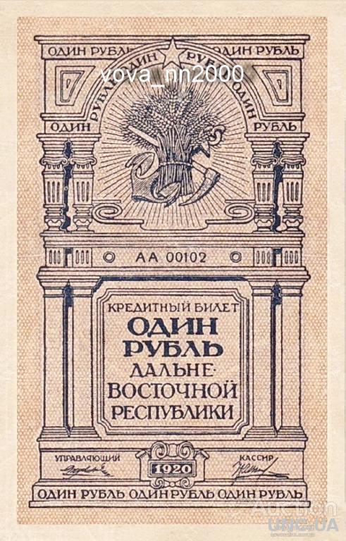 1 рубль Дальневосточной республики 1920 год