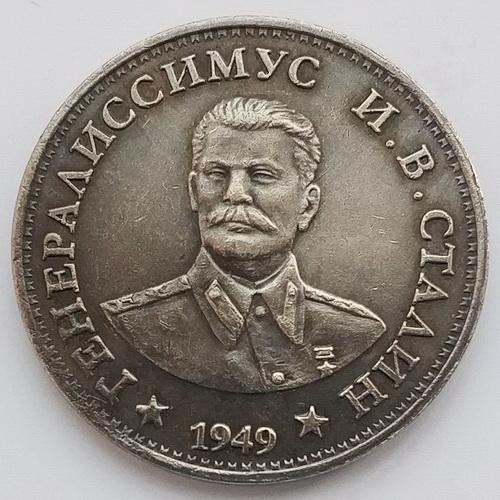  1 рубль Генералиссимус Сталин 1949 г. СССР копия
