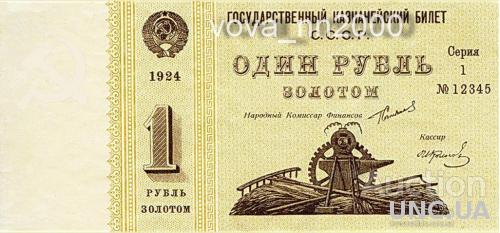 1 рубль золотом 1924 год