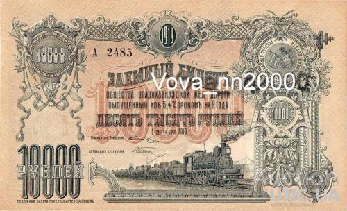 10 000 рублей 1919 год Владикавказской ЖД