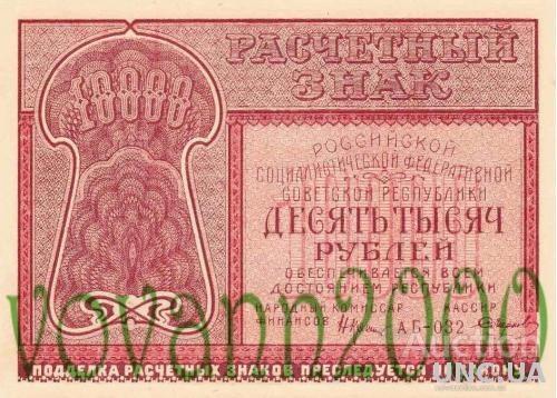 10 000 рублей 1921 год РСФСР