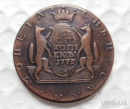 10 копеек 1776 сибирская монета