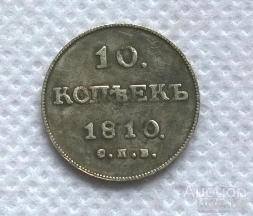 10 копеек 1810 год