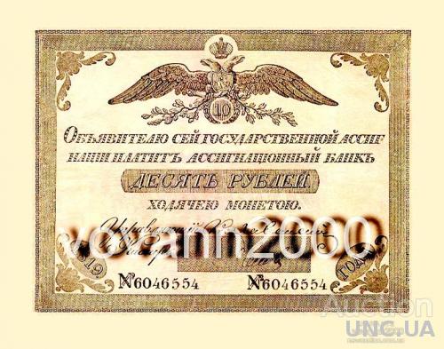 10 рублей  1819 год
