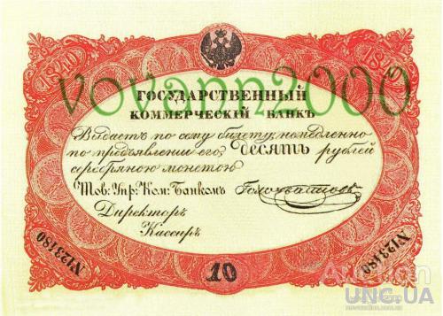 10 рублей 1840 год