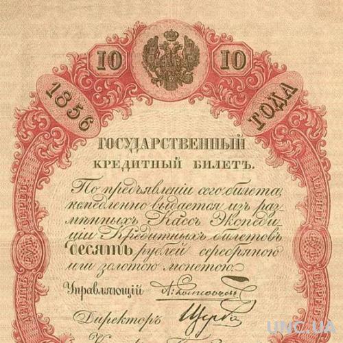 10 рублей 1856 год