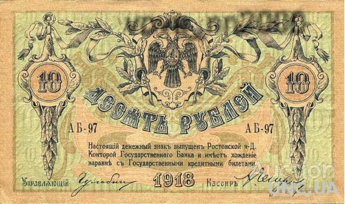 10 рублей  1918 год Ростов  на Дону
