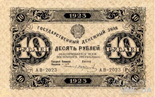 10 рублей 1923 год