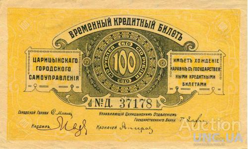 100 руб. временный кредитный билет Царицын