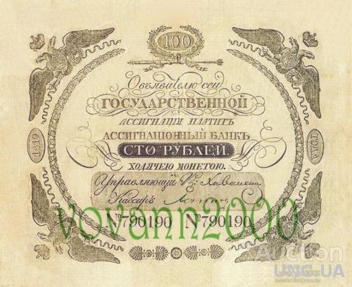 100 рублей 1819 год