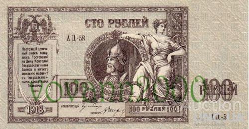 100 рублей 1918 год Ростов на Дону