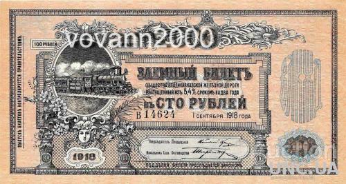 100 рублей 1918 год Владикавказкой ЖД