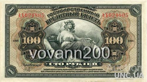 100 рублей 1918 год
