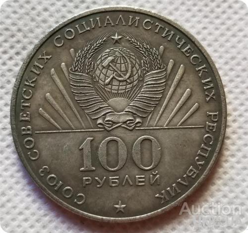 100 рублей 1970 год  100 лет с дня рожд.  Ленина