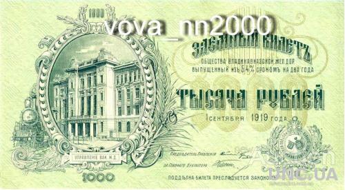 1000 рублей 1919 год Владикавказской ЖД