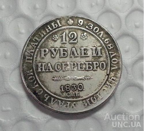 12 рублей на серебро 1830 год