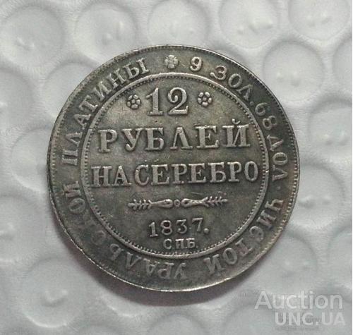 12 рублей на серебро 1837 год