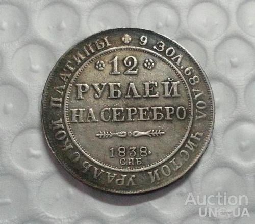12 рублей на серебро 1838 год