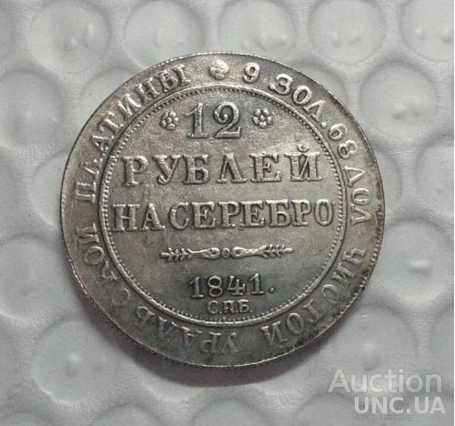 12 рублей на серебро 1841 год