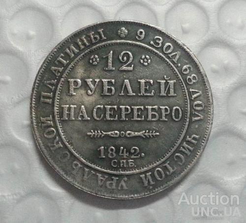 12 рублей на серебро 1842 год