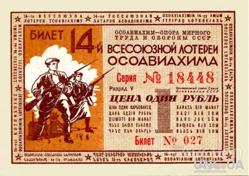14  лотерея Осоавиахима 1940год