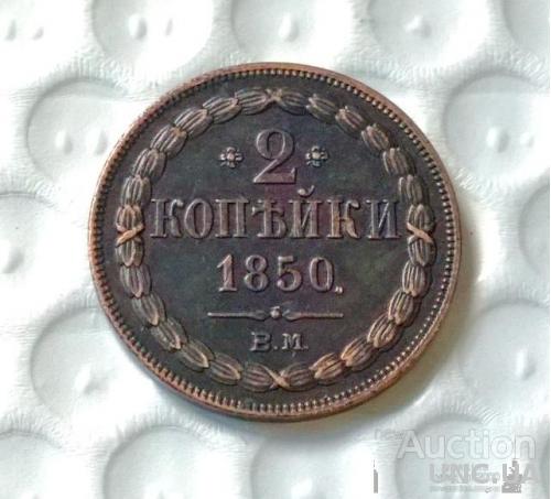 2 копейки  1850  год  ВМ