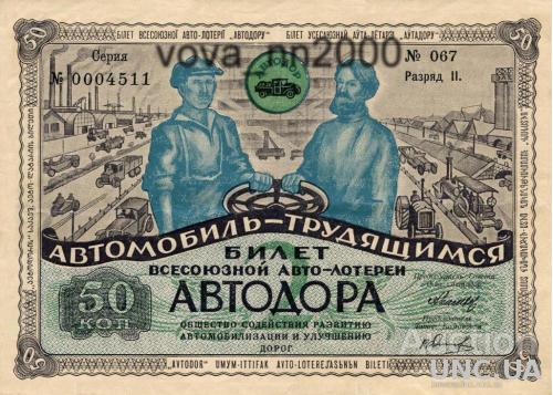 2 всесоюзная лотерея Автодор 1930 год