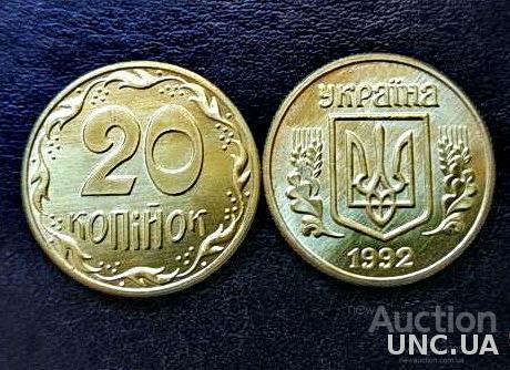 20 копеек 1992 год Украина