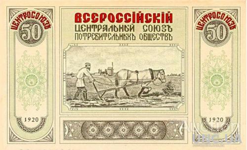 25 , 50 , 100 , 250, 500 рублей ценросоюз 1920 год