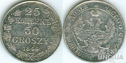 25 копеек 50 грош 1844 год