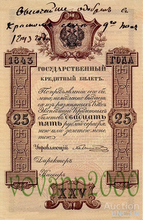 25 рублей 1843 год