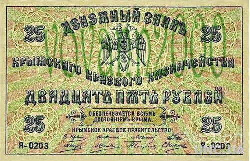 25 рублей 1918 год Крым