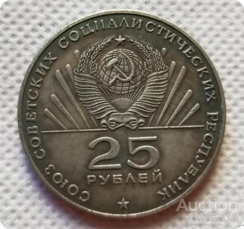 25 рублей 1970 год  100 лет с дня рожд.  Ленина