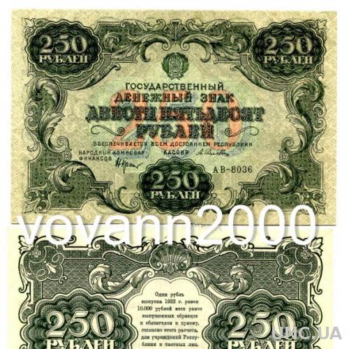 250 рублей 1922 год