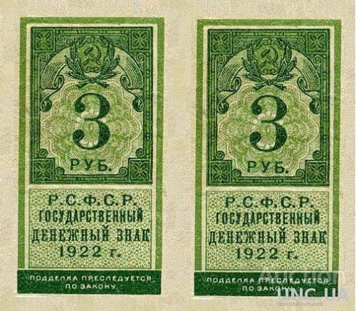 3 рубля 1922 год