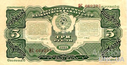 3 рубля 1925 год