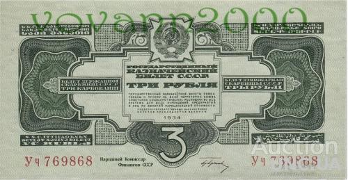 3 рубля 1934 год  с подписью
