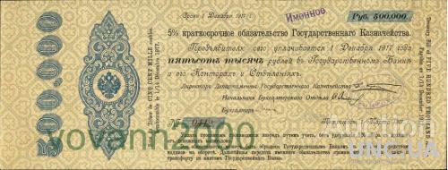 5%  краткосрочное обязательство Государственного казначейства 500 000 рублей  1917 год