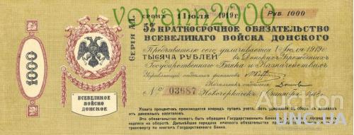 5%  краткосрочное обязательство Всевеликого войска донского 1000 рублей  1919 год