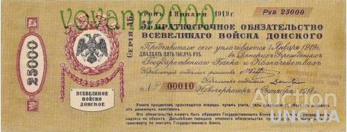 5%  краткосрочное обязательство Всевеликого войска донского 25 000 рублей  1919 год
