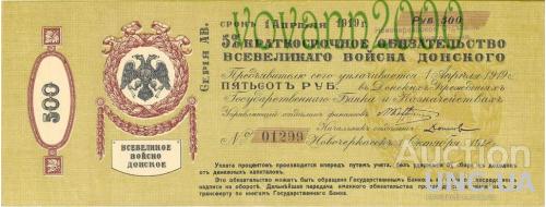 5%  краткосрочное обязательство Всевеликого войска донского 500 рублей  1919 год